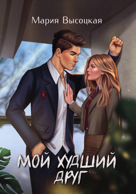 Обложка книги «Мой худший друг» — Мария Высоцкая, ISBN 9785521904655
