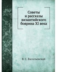 Советы и рассказы византийского боярина XI века