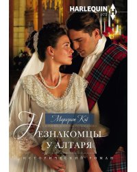 Незнакомцы у алтаря