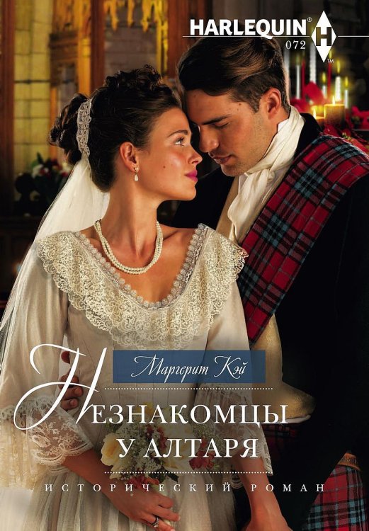 Обложка книги «Незнакомцы у алтаря» — Маргерит Кэй, ISBN 9785521874170