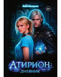 Атирион: Дневник