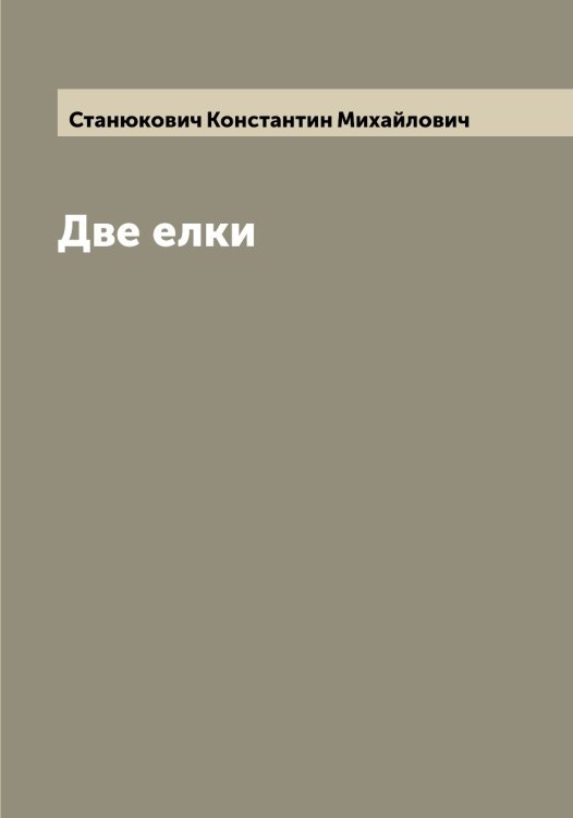 Обложка книги «Две елки» — Станюкович Константин Михайлович, ISBN 9785519752879