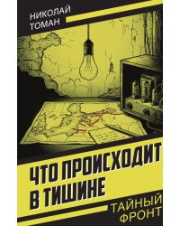 Что происходит в тишине