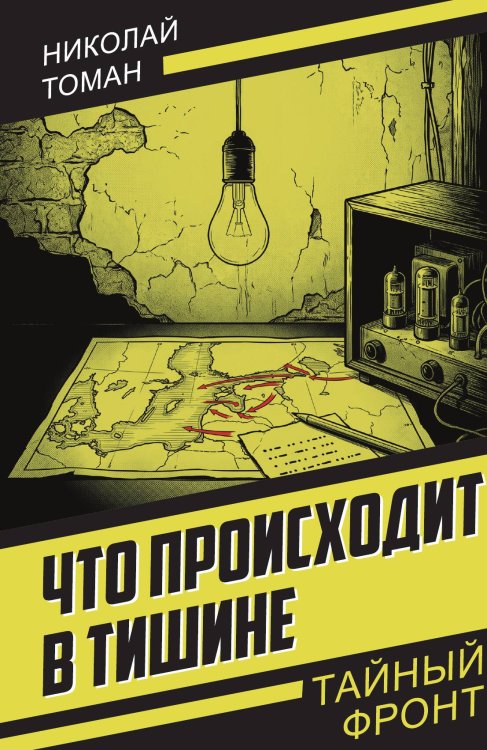 Обложка книги «Что происходит в тишине» — Томан Николай Владимирович, ISBN 9785002696857