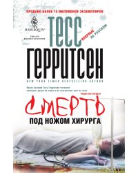 Смерть под ножом хирурга