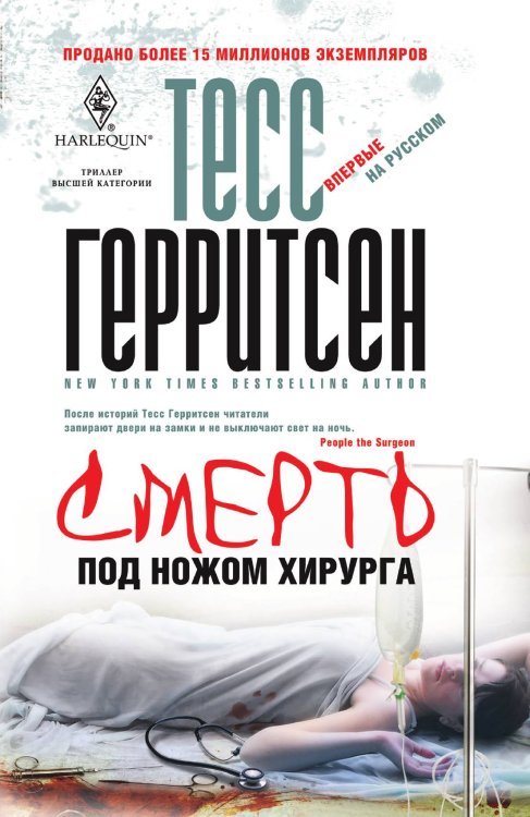 Обложка книги «Смерть под ножом хирурга» — Тесс Герритсен, ISBN 9785521876662