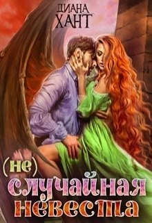 Обложка книги «(не)случайная невеста» — Диана Хант, ISBN 9785524044525