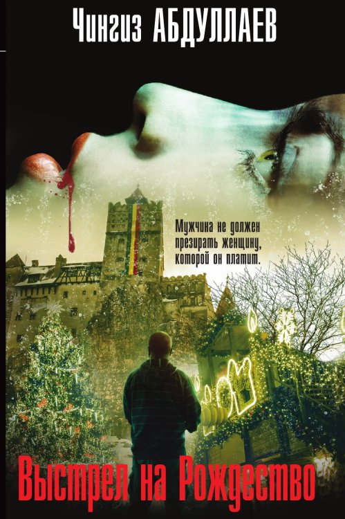Обложка книги «Выстрел на Рождество» — Абдуллаев Чингиз Акифович, ISBN 9785042197703