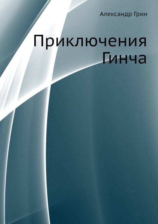 Приключения Гинча