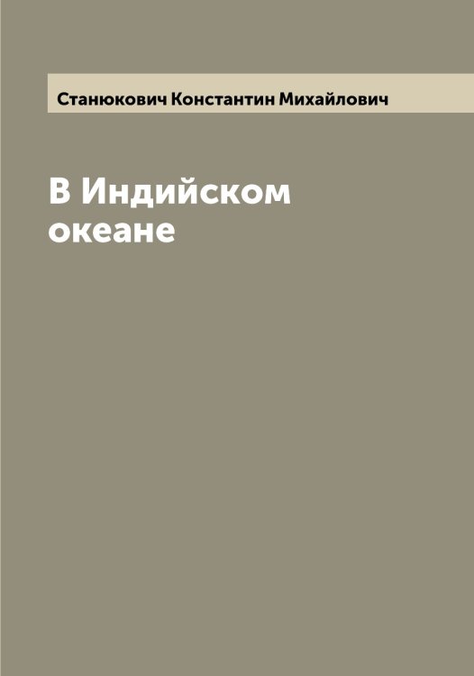 Обложка книги «В Индийском океане» — Станюкович Константин Михайлович, ISBN 9785519753234