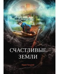 Счастливые земли