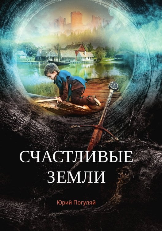 Обложка книги «Счастливые земли» — Ю. Погуляй, ISBN 9785521740307