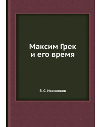 Максим Грек и его время