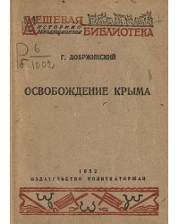 Освобождение Крыма