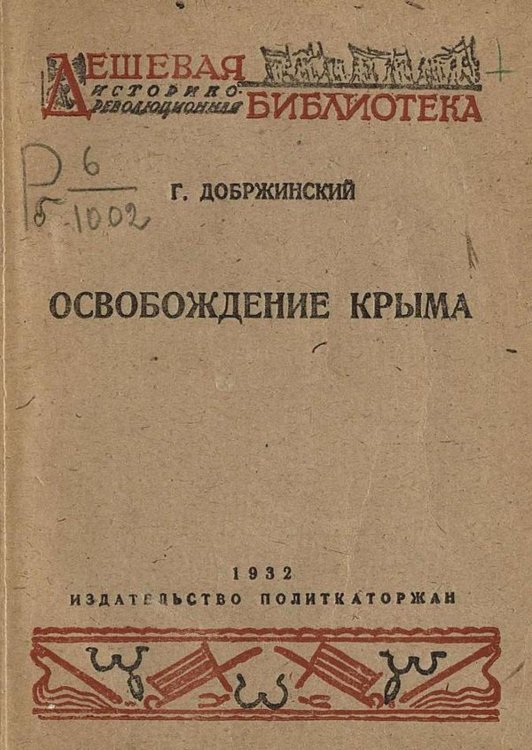 Обложка книги «Освобождение Крыма» — Добржинский Гавриил Валерьянович, ISBN 9785521979004