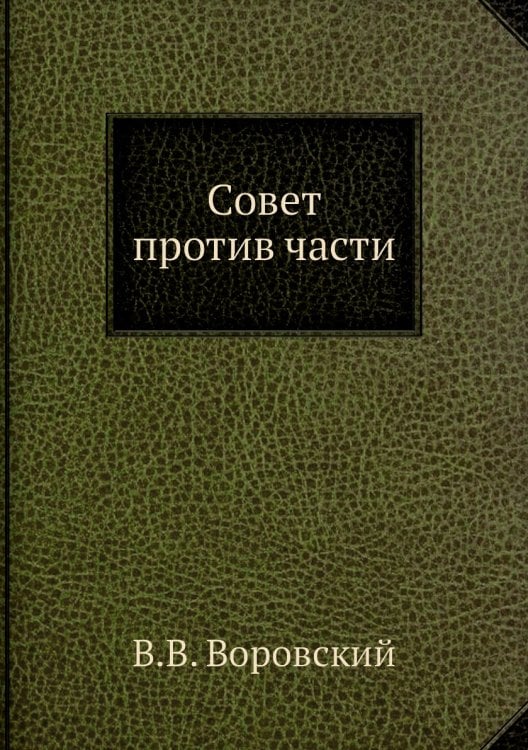 Совет против части