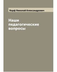 Наши педагогические вопросы