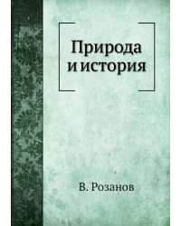 Природа и история