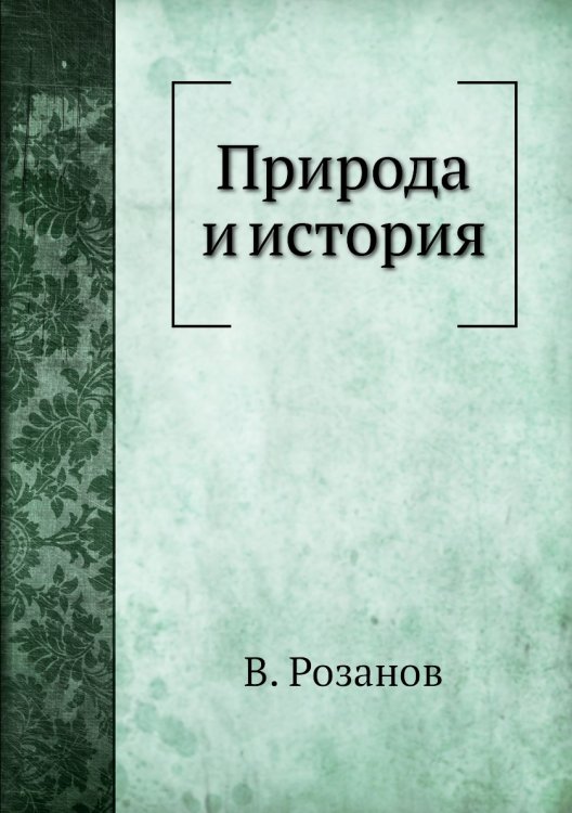 Природа и история