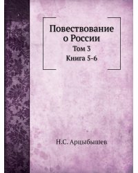 Повествование о России
