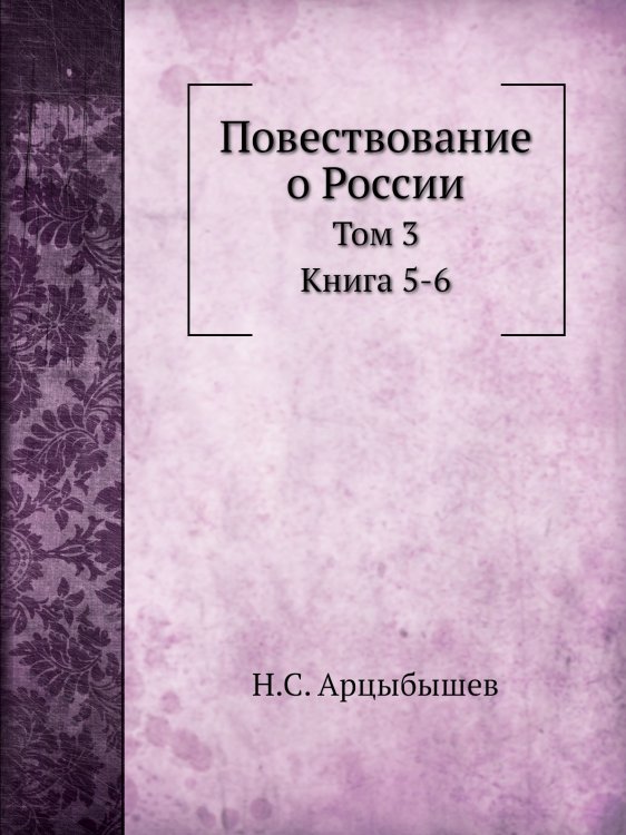Повествование о России