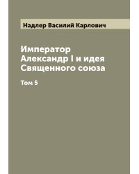 Император Александр I и идея Священного союза
