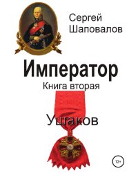Император. Книга вторая. Ушаков