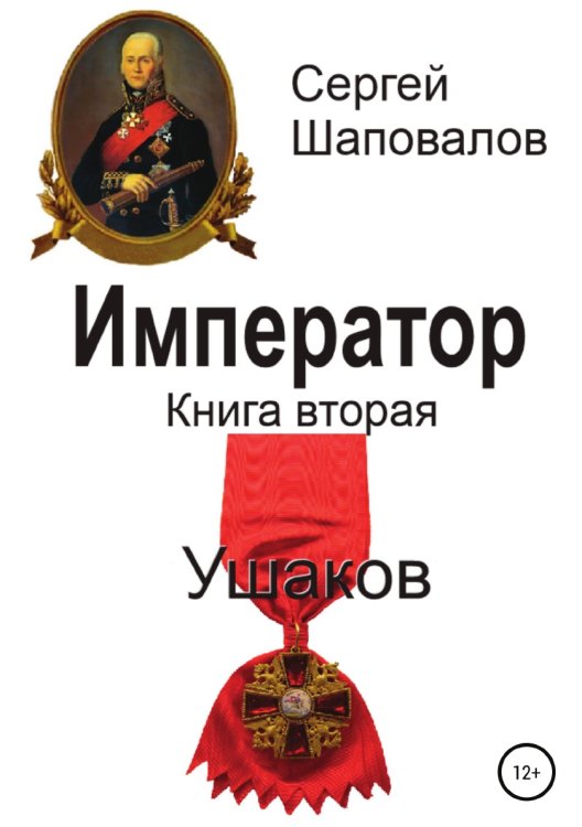 Император. Книга вторая. Ушаков Обложка книги «Император. Книга вторая. Ушаков» — Сергей Шаповалов, ISBN 9785532931350