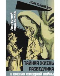 Тайная жизнь разведчика