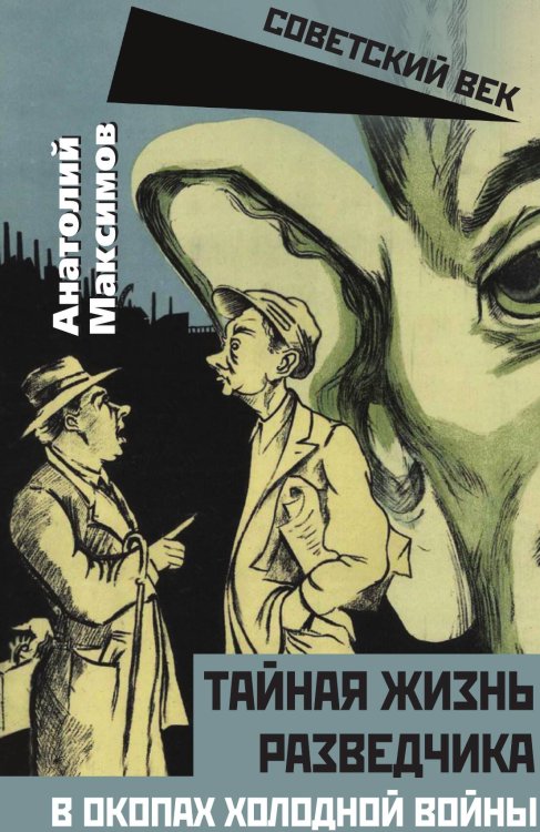 Обложка книги «Тайная жизнь разведчика» — Максимов Анатолий Борисович, ISBN 9785001804437
