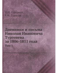 Дневники и письма Николая Ивановича Тургенева за 1806-1811 года