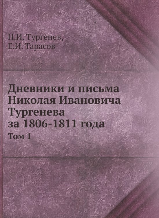Дневники и письма Николая Ивановича Тургенева за 1806-1811 года