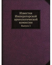 Известия Императорской археологической комиссии