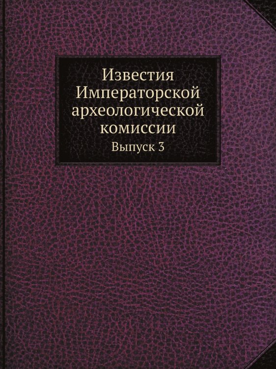 Известия Императорской археологической комиссии