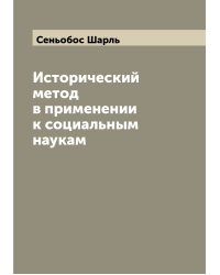 Исторический метод в применении к социальным наукам