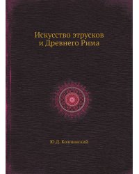 Искусство этрусков и Древнего Рима