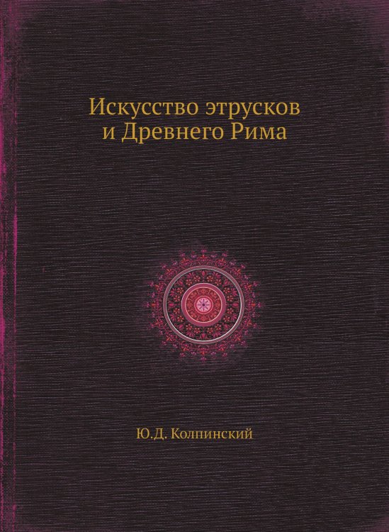 Искусство этрусков и Древнего Рима