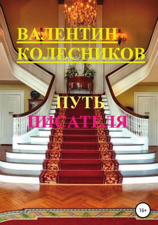 Обложка книги «Путь писателя» — Валентин Колесников, ISBN 9785532996601