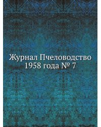 Журнал Пчеловодство 1958 года № 7