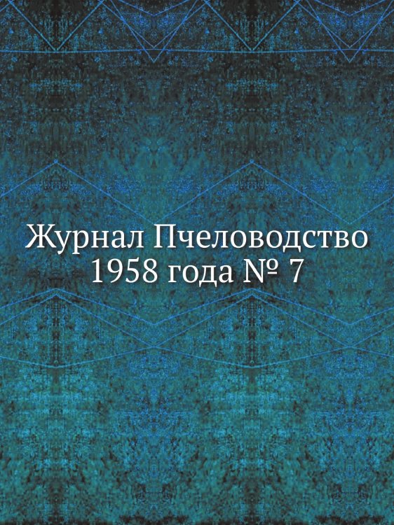 Журнал Пчеловодство 1958 года № 7 Журнал Пчеловодство 1958 года № 7