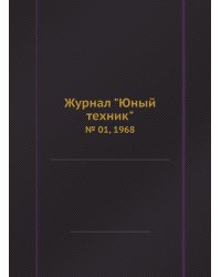 Журнал "Юный техник"