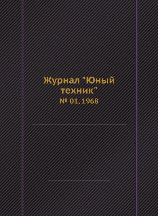 Журнал "Юный техник"