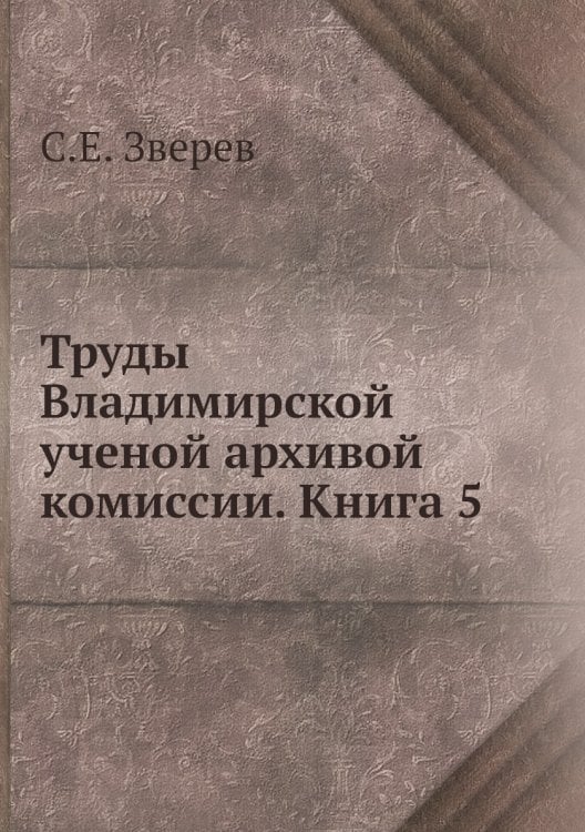 Труды Владимирской ученой архивой комиссии. Книга 5