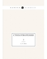 Стихотворения