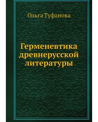 Герменевтика древнерусской литературы