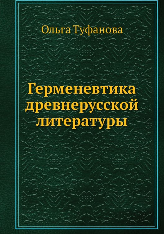 Обложка книги «Герменевтика древнерусской литературы» — Ольга Туфанова, ISBN 9785955104300