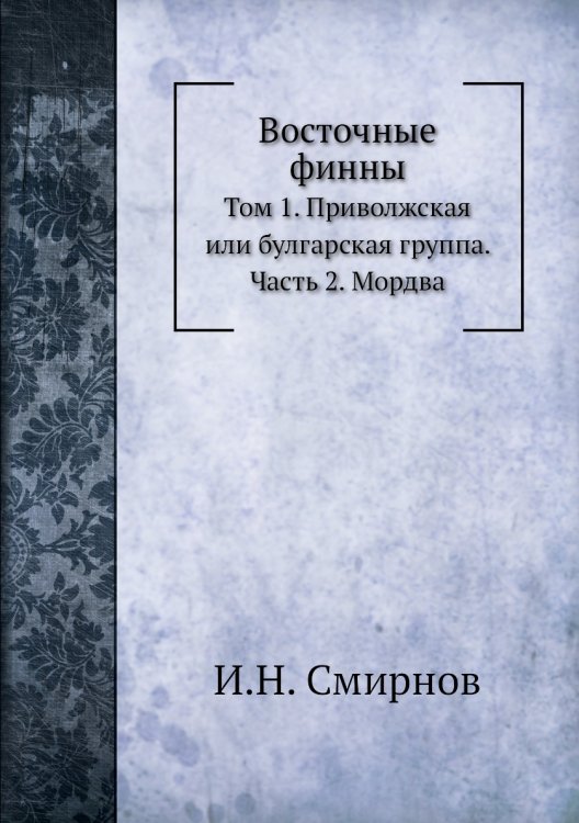 Восточные финны