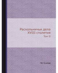 Раскольничьи дела XVIII столетия