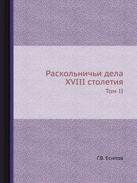 Раскольничьи дела XVIII столетия