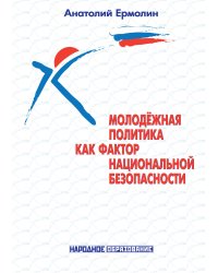 Молодёжная политика как фактор национальной безопасности